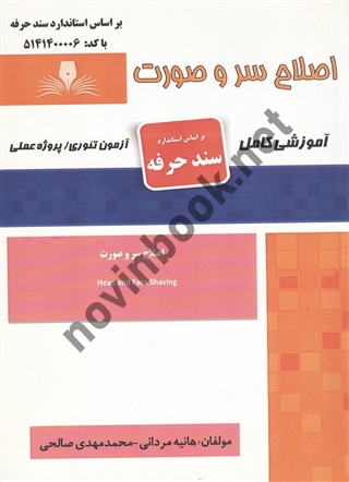 اصلاح سر و صورت (مردانه) نوشته هانیه مردانی انتشارات نقش آفرینان طنین بابکان